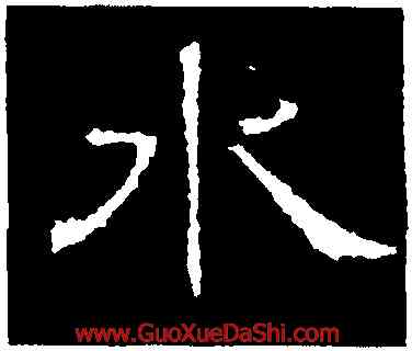 水,白石神君碑,書法字典